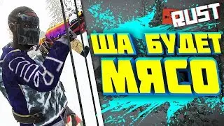 ЩА БУДЕТ МЯСО (5 Серия) - Сериал RUST