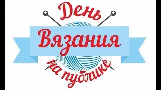 День Вязания на Публике 2020 (Стрим на карантине)