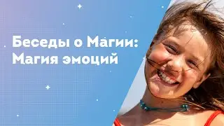 Магия эмоций