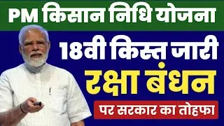 Pm Kisan 18th Installment रक्षाबंधन से पहले मिलेगी ? Pm Kisan 18th Installment Date 2024 | #pmkisan