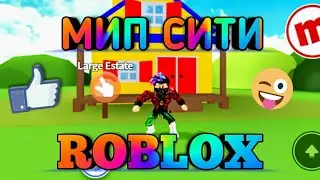 Играем в Мип Сити, показываю мой дом, ловим рыб(Roblox)