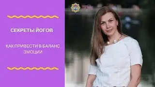 КАК ПРИВЕСТИ В БАЛАНС ЭМОЦИИ. Советы тренеров йога-центра "САТ НАМ"