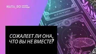 ТАРО. Сожалеет ли она, что мы не вместе? | Онлайн канал NATA_RO