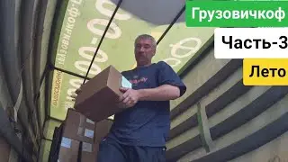 ГРУЗОВИЧКОФ ЛЕТО | 3 серия
