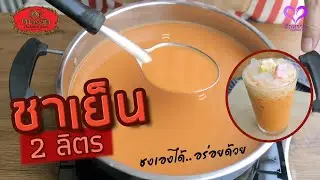 How to make 'Thai Iced Tea' for making 2 liter. I HagWaan