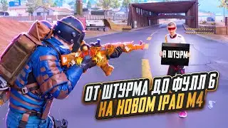 ОТ ШТУРМА ДО ФУЛЛ 6 НА НОВОМ IPAD M4🔥🥵120 FPS В METRO ROYAL | PUBG MOBILE❤️‍🩹