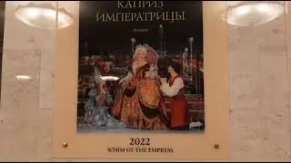 Каприз Императрицы. Июнь 2024 г. Театр оперетты.