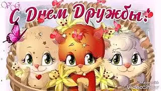 С Днем ДРУЖБЫ.Поздравления для друзей!💗30 июля международный день дружбы.