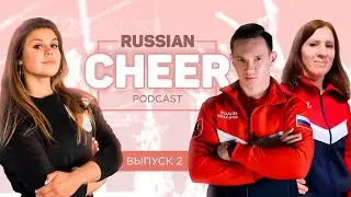 Ксения Борисова и руководители клуба Сенатор: чирлидинг в России (Russian cheer podcast 2)