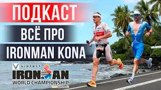 All About IRONMAN KONA | Triathlon Podcast 