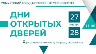 Дни открытых дверей в УдГУ | 28.01.2024