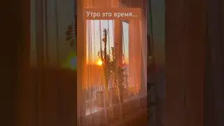 доброе утро! #доброеутро #2024 #2024shorts