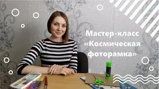 Мастер-класс 