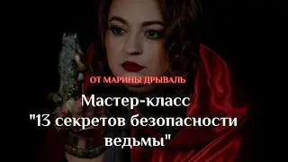 13 секретов безопасности ведьмы