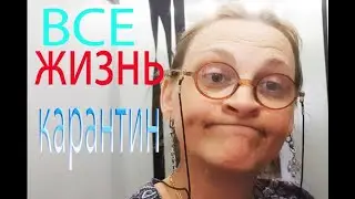 Все, жизнь на карантине кипит под носом. Как у Маши.