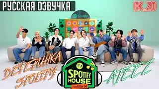 ОЗВУЧКА Ek_Zo – ATEEZ || SPOTIFY HOUSE PARTY || ВЕЧЕРИНКА SPOTIFY Part 1