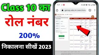 Roll Number Kaise Nikale 2023 || Apna Roll Number Kaise Nikale 2023 || 10th Roll number 2023