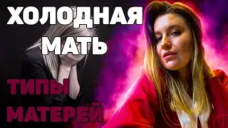 ХОЛОДНАЯ МАТЬ! Последствия воспитания!
