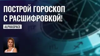 Гороскоп с расшифровкой планет и звезд! Обновление приложения AlphaSpace