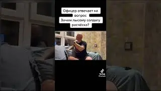 @razvedosa4426 зачем лысому солдату расческа