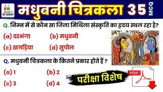 TOP 35 : लोक चित्रकला | folk painting |  मधुबनी पेंटिंग |100% सभी प्रश्न परीक्षा में पूछे जाएंगे