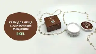 Обзор крема для лица Ekel Moisture Cream с улиточным муцином