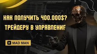 ПРОП ТРЕЙДИНГ. Как получить 400 000 долларов Трейдеру в 2024. Прохождение и получение счёта