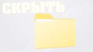 Как убрать скрытые системные файлы и папки в Windows 11