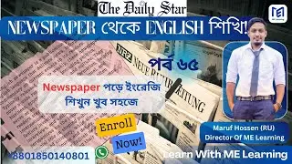 Newspaper থেকে English শিখি (পর্ব-৬৫) Live Class.  #newspaper_translation  #translation