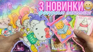🎀😱3 НОВИНКИ | Фигурные Пакетики!🎨🌟| Hello Kitty, Ластики+Корги🐶|🌷Бумажные Сюрпризы✨