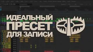 Идеальный темплейт для записи вокала