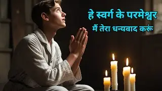 हे स्वर्ग के परमेश्वर | Sunil Senapati | Worship Song | With Lyrics