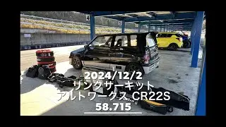 20241202 リンクサーキット アルトワークス CR22S [58.715秒］