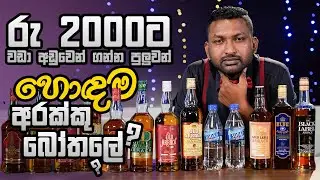 රු 2000 ට වඩා අඩුවෙන් ගන්න පුලුවන් හොදම අරක්කු බෝතලේ මොකක්ද? | Liquids Show by Anuradha