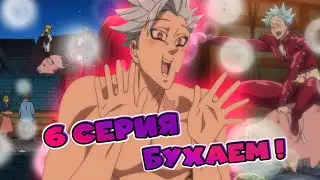 Встреча и гулянка ▶ Семь Смертных Грехов 1 сезон 6 серия ▶ РЕАКЦИЯ на аниме