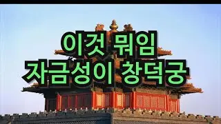 자금성은 태종 이방원이 건설한 창덕궁이다 다른말로 이궁이라 부르기도 했다. 고려의 수도 송도이다
