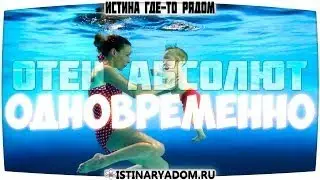 Отец Абсолют - Два измерения