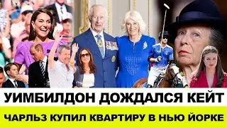 КЕЙТ ПРИШЛА НА УИМБЛДОН | АННА ВЕРНУЛАСЬ К РАБОТЕ | УИЛЬЯМ И ДЖОРДЖ В БЕРЛИНЕ. КОРОЛЬ КУПИЛ КВАРТИРУ