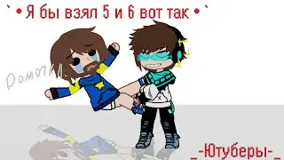 `•я бы взял 5 и 6 вот так•`{Gacha club}{Ютуберы}{Ло и Фиксплей}