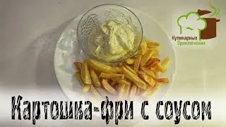 🍰 Как приготовить картошку фри и соус ➡ Блюда Своими Руками