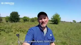 Garrett Apex. Анонс