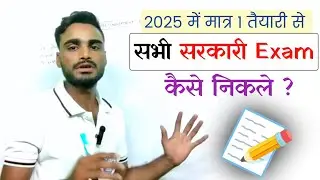 1 तैयारी से 📝 अनेक Government Job 🚨 कैसे ले • SSC Exam 2024 • Railway Exam 2024 • SSC GD 2025
