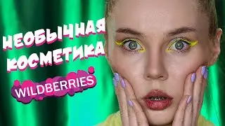 Необычная косметика с Wildberries с которой ты ТОЧНО станешь КРАСОТКОЙ! Моя подборка