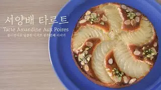 클래식 디저트의 왕! 서양배 타르트/ Tarte Amandine aux poires/ pear tart