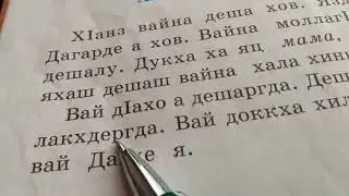 Урок абат:хlанз вайна деша хов.