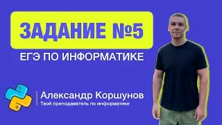 Задание 5 | ЕГЭ по информатике | Основная волна 2023