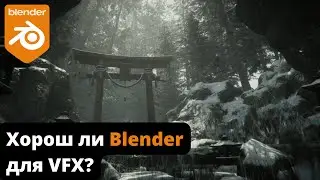 Хорош ли Blender для VFX?