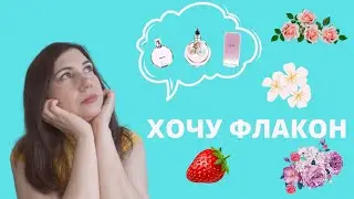 АРОМАТЫ КОТОРЫЕ ХОЧУ, НО НЕ КУПЛЮ/АРОМАТЫ КОТОРЫЕ ХОЧУ ВО ФЛАКОНЕ/ХОЧУ ФЛАКОН