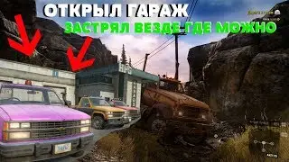 ОТКРЫЛ ГАРАЖ! ЗАСТРЯЛ ВЕЗДЕ ГДЕ ТОЛЬКО МОЖНО