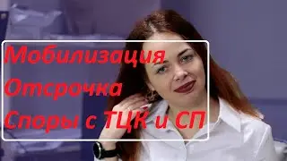 Отсрочка от мобилизации Украина. Споры с военкоматом